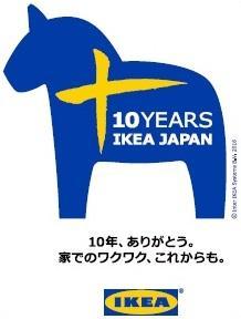 イケア10周年