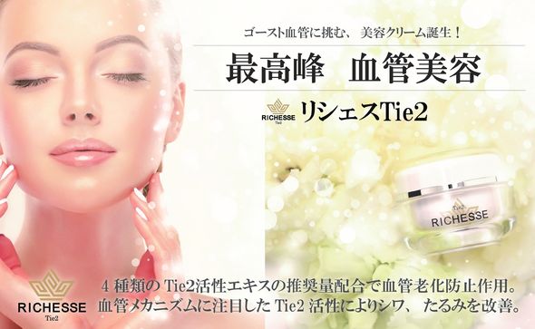 血行促進と肌の活性化『リシェスTie2 美容クリーム』