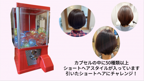 ヘアガチャ