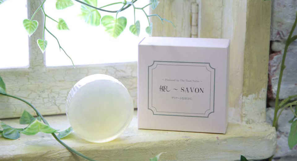 デリケートゾーンケアの石鹸『優し～SAVON』が還元価格に