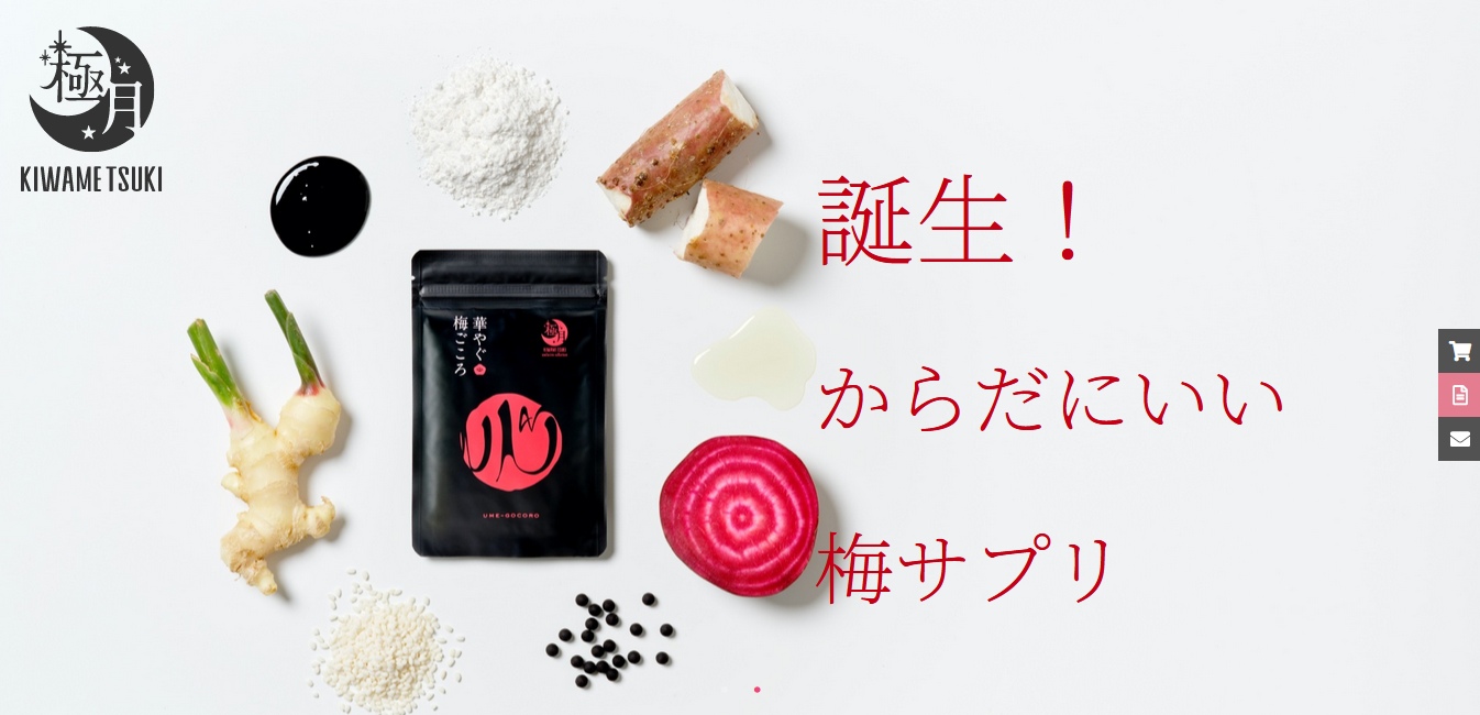 紀州南高梅から作られた自然派サプリ「華やぐ梅ごころ」発売