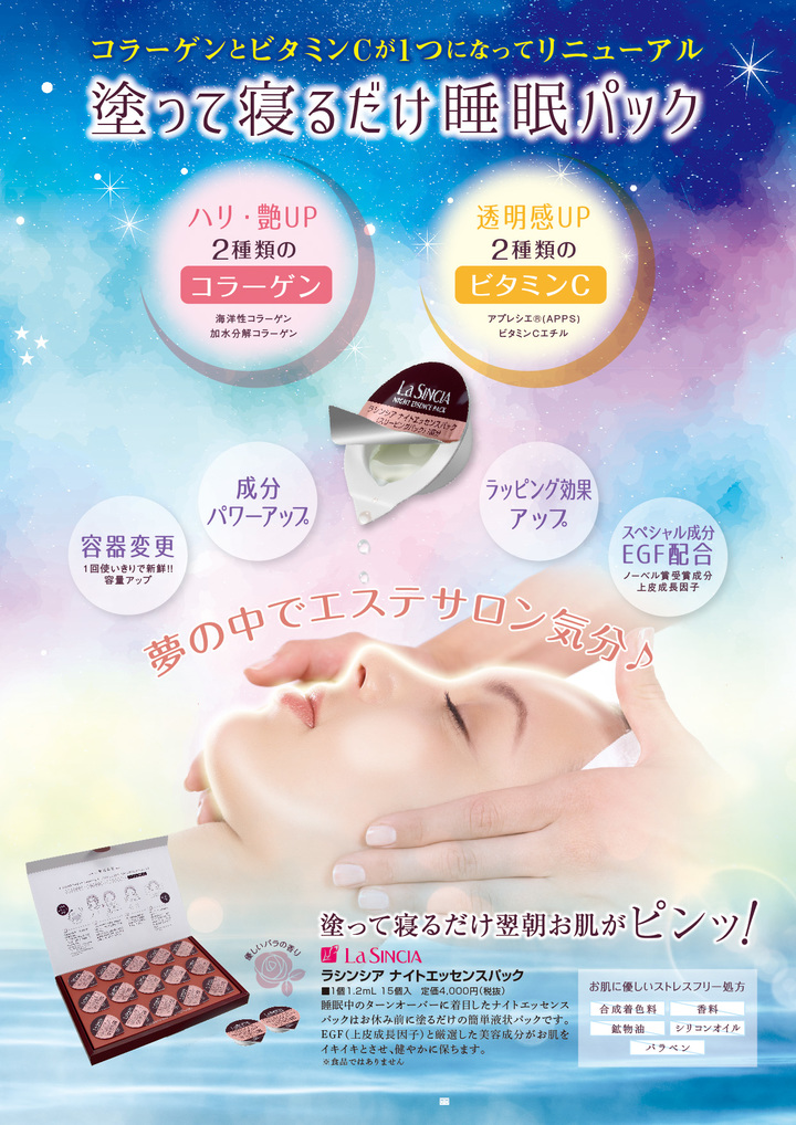 眠っている間のスキンケア『ラシンシア ナイトエッセンスパック』