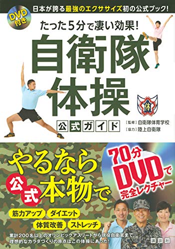 ラジオ体操よりも5倍効果的 体力に自信がない人にも「自衛隊体操」