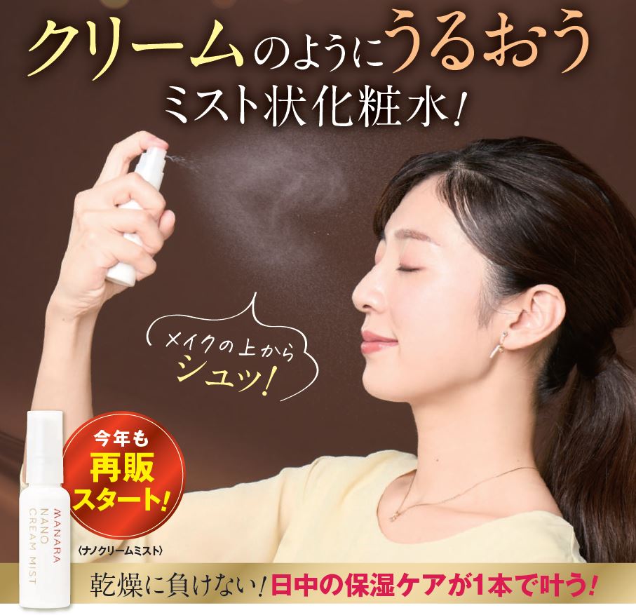 ナノクリームミスト