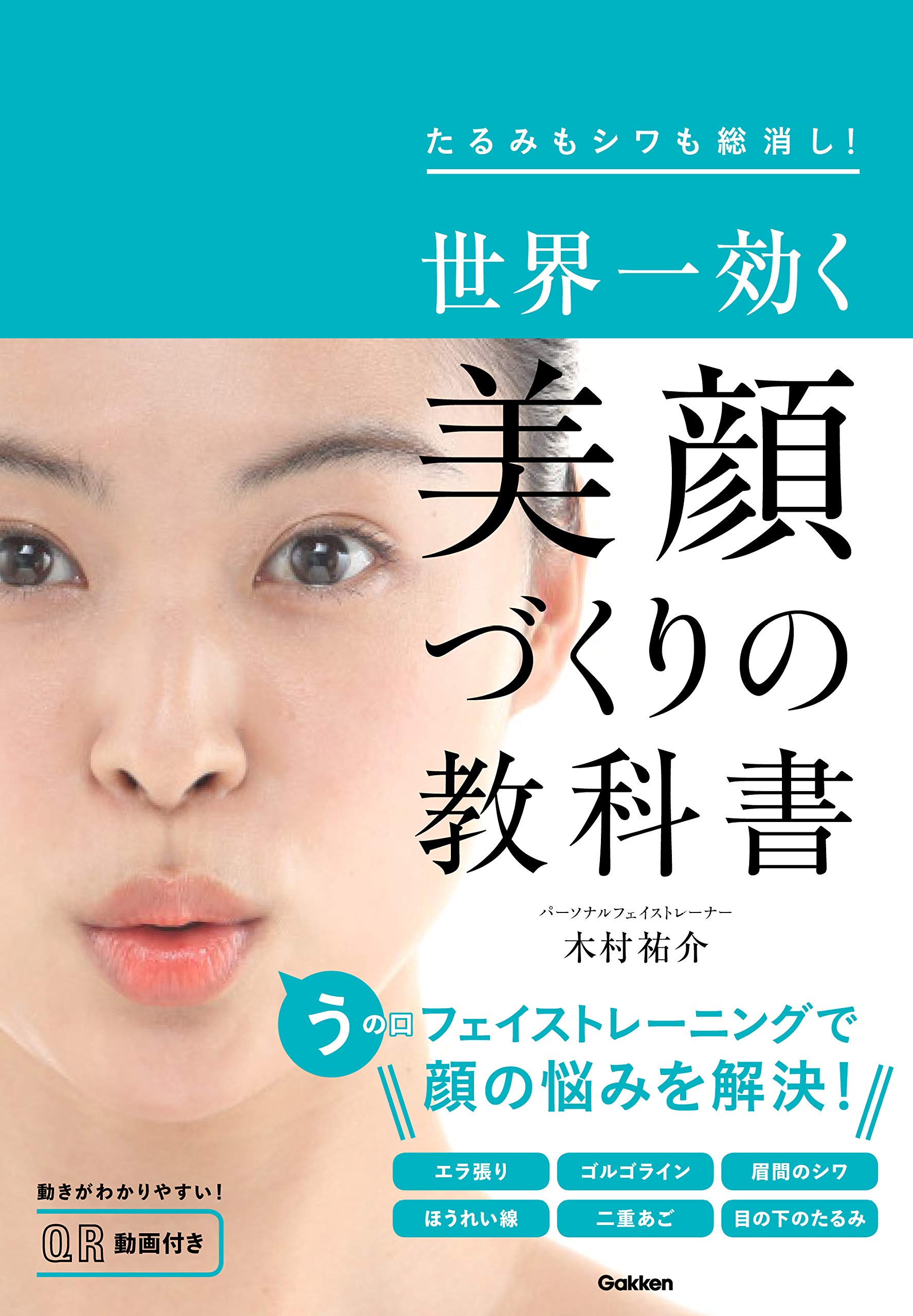 たるみ・シワ・ほうれい線・二重あご・老け見え解消「美顔ワークアウト」