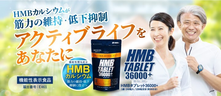 筋肉量を維持するために『HMBタブレット36000＋』リニューアル発売