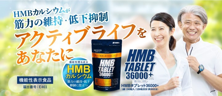 HMBタブレット