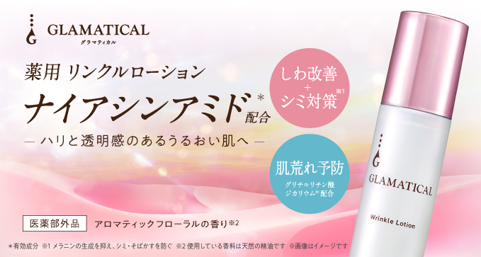 薬用リンクルローション