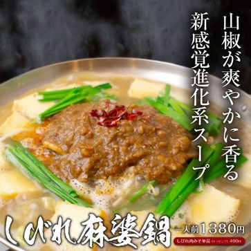 しびれ麻婆鍋