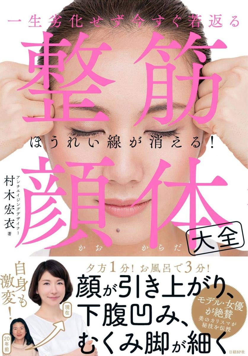 ゴッドハンド村木宏衣 筋肉を動かし整える劣化対策『整筋・顔体大全』