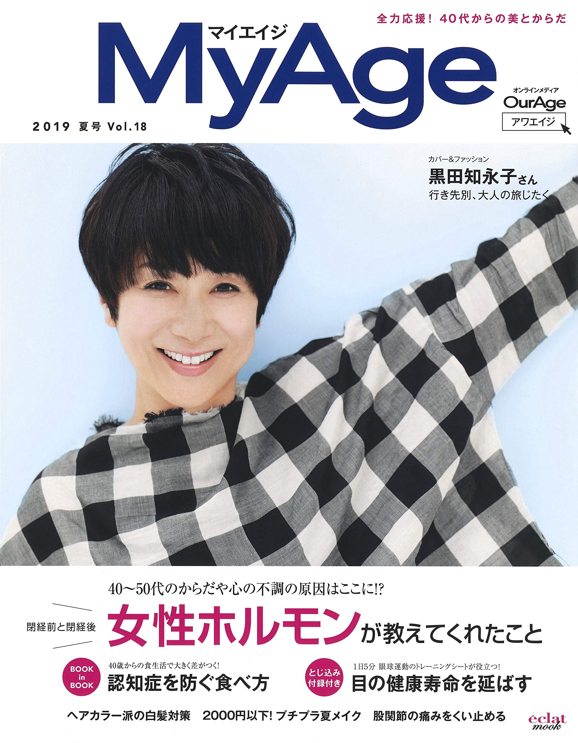 『MyAge』夏号 更年期で変化する女性ホルモン 疑問・不安・乗り切り方