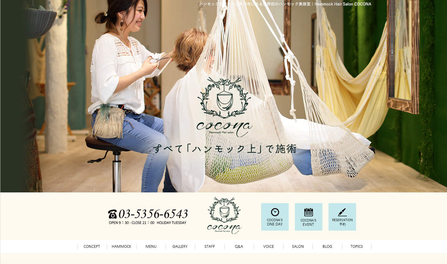 ハンモック美容室大人気！高円寺「Hammock Hair Salon COCONA」