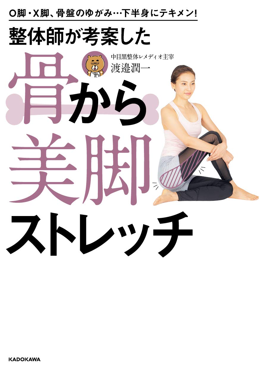 O脚・X脚は骨格のゆがみから 整体師考案の美脚ストレッチで解決