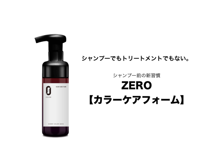 ヘアカラー後には『エブリカラーデイズ ゼロ カラーケアフォーム』でケアを