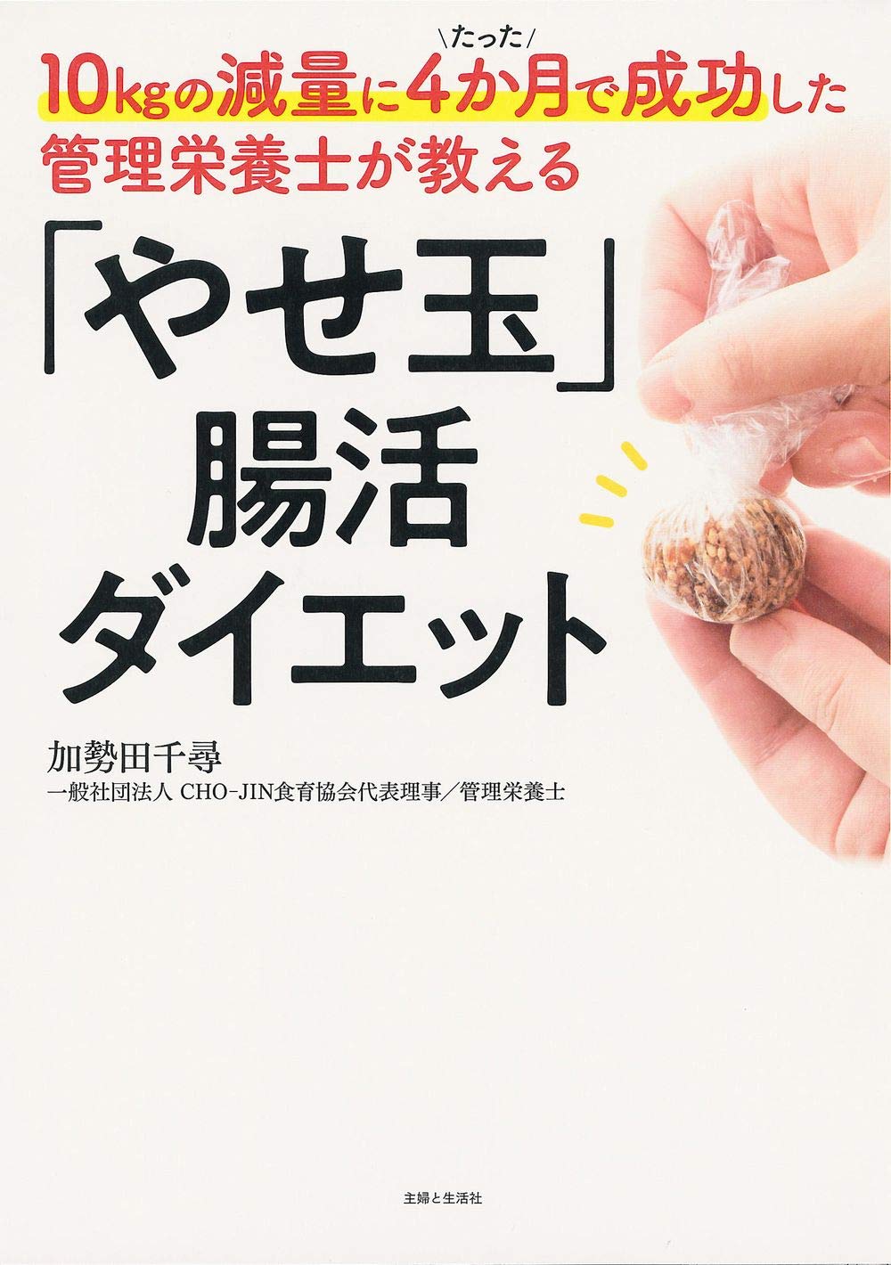 10kg減！「善玉菌」を増やそう！ 管理栄養士が教える「やせ玉」腸活