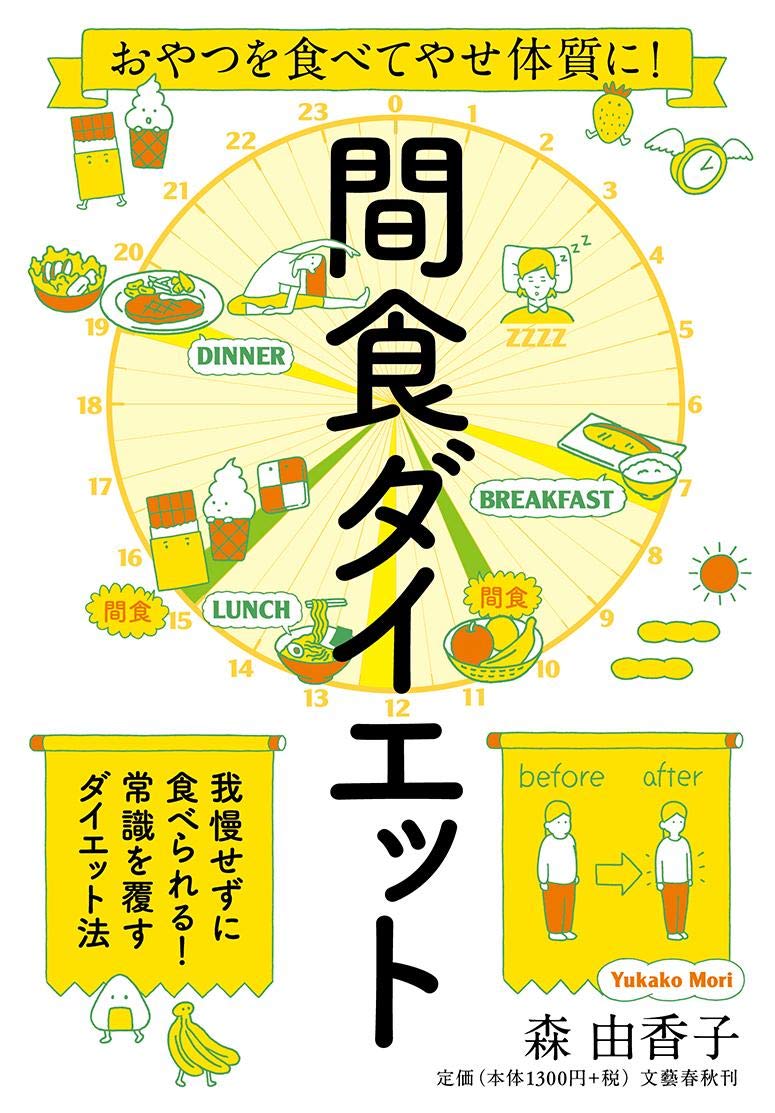 おやつでやせる！？ 管理栄養士・抗加齢医学会指導士の『間食ダイエット』