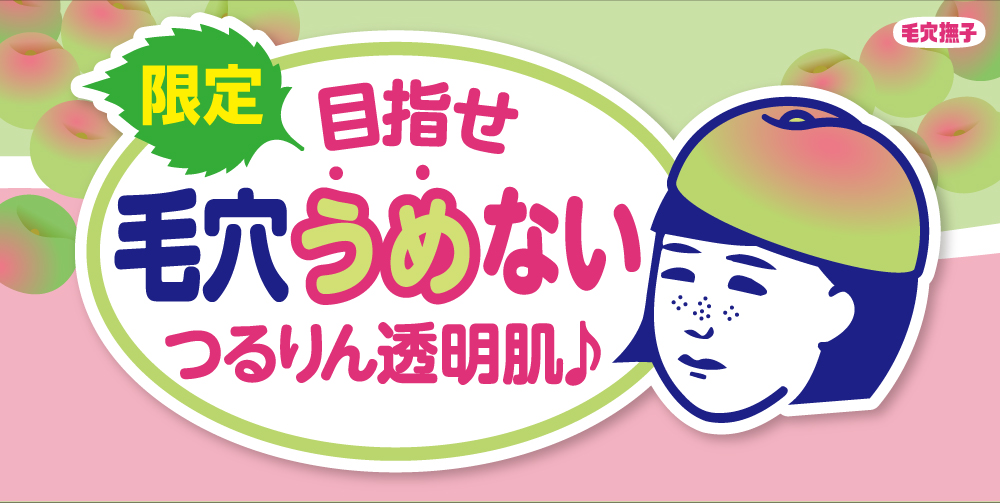 毛穴撫子