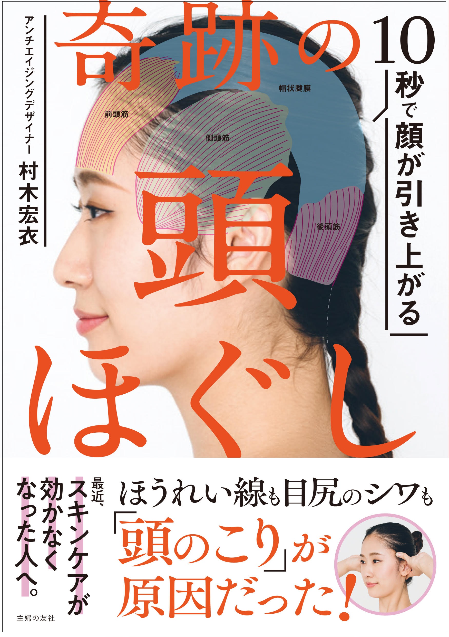 頭のこりを解消！「10秒で顔が引き上がる 奇跡の頭ほぐし」発売