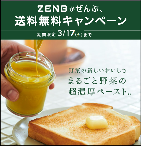 素材をまるごと食べられる！ミツカンの「ZENB」が送料無料キャンペーン