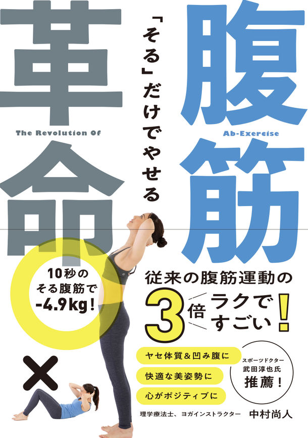 「そる」だけで－8cmウエスト減！そる腹筋ダイエット