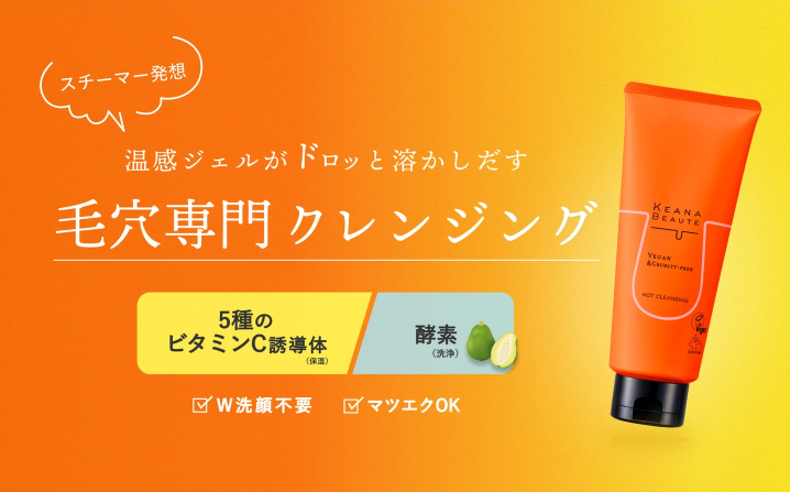 あつめの毛穴ホットクレンジング