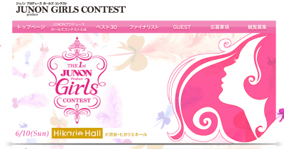 JUNONプロデュースガールズコンテスト
