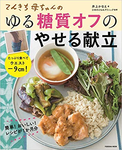 ウエスト9cm減！頑張らなくていいゆる糖質オフダイエット