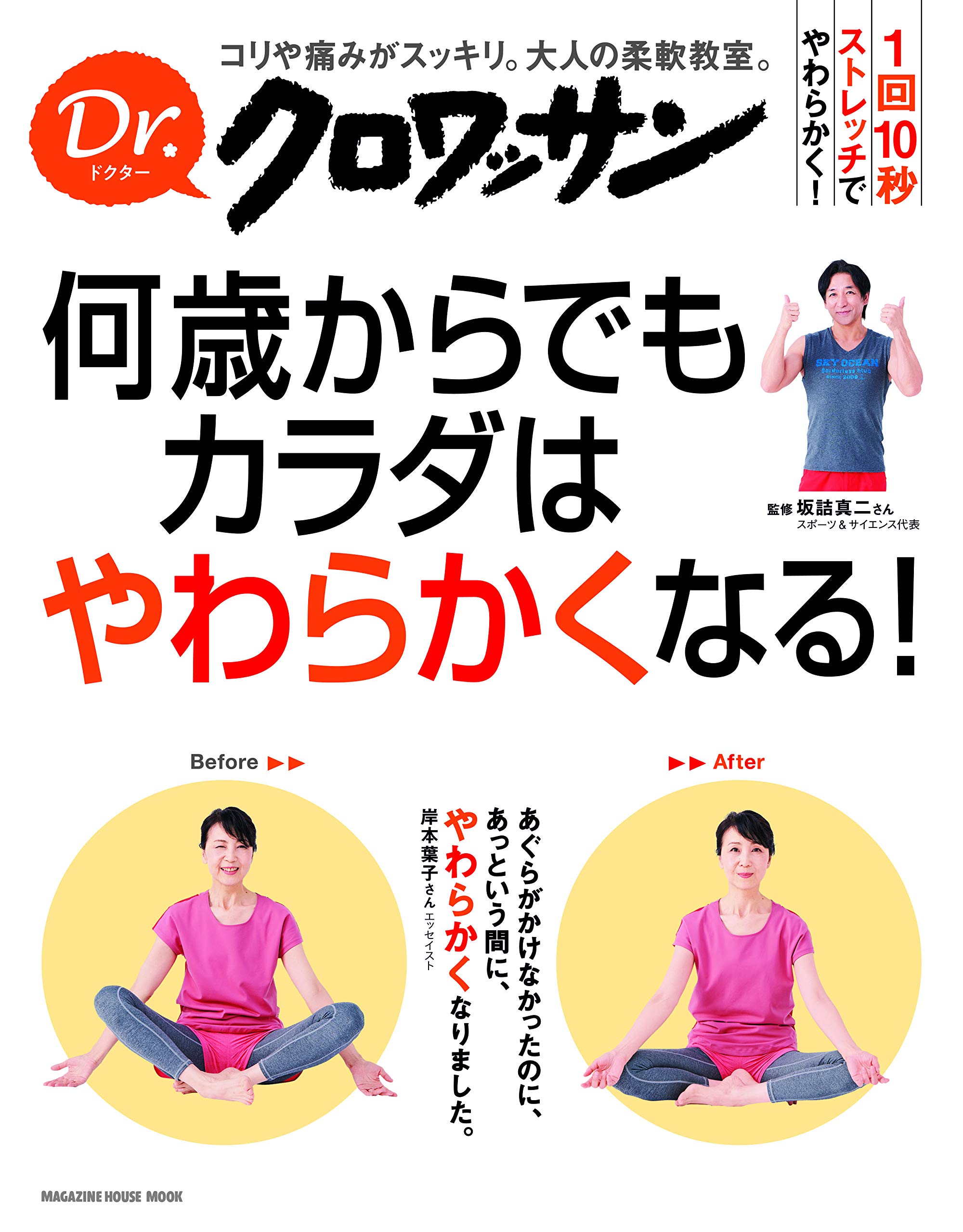 1回10秒 何歳からでも体をやわらかく！姿勢改善・ダイエット効果も