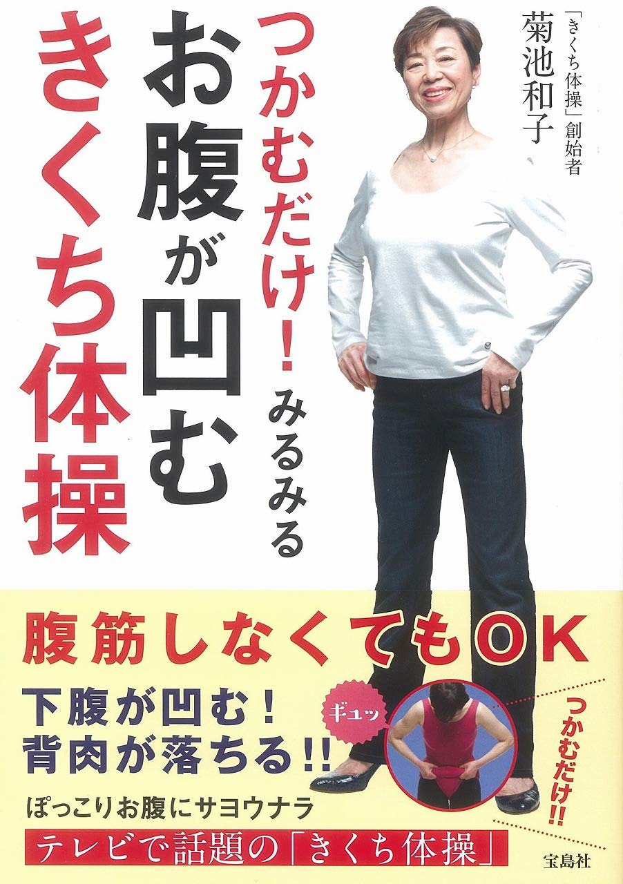 つまんでみるみるお腹が凹む きくち体操でヒップアップ効果も