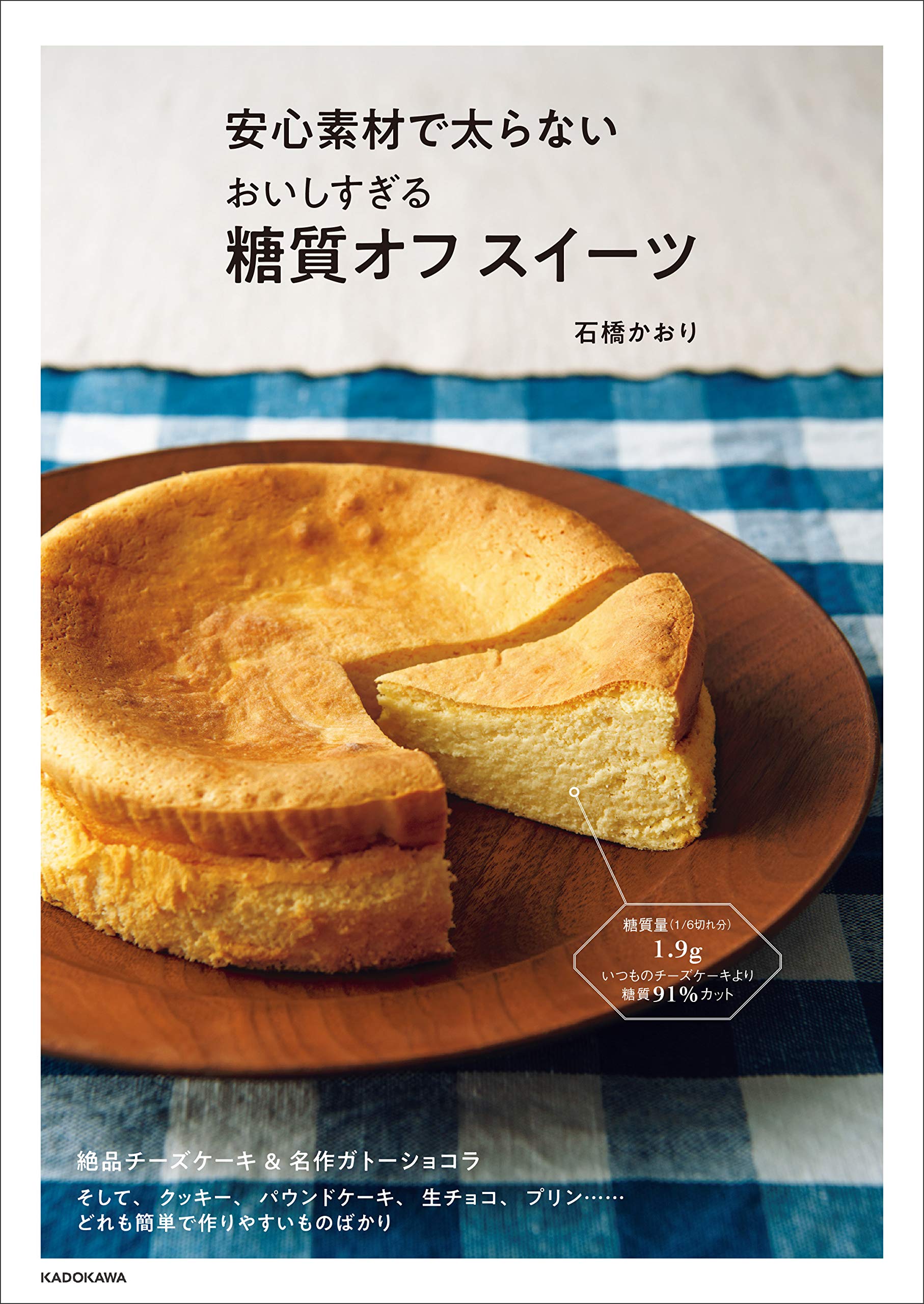 チーズケーキの第一人者による『太らない おいしすぎる糖質オフ スイーツ』