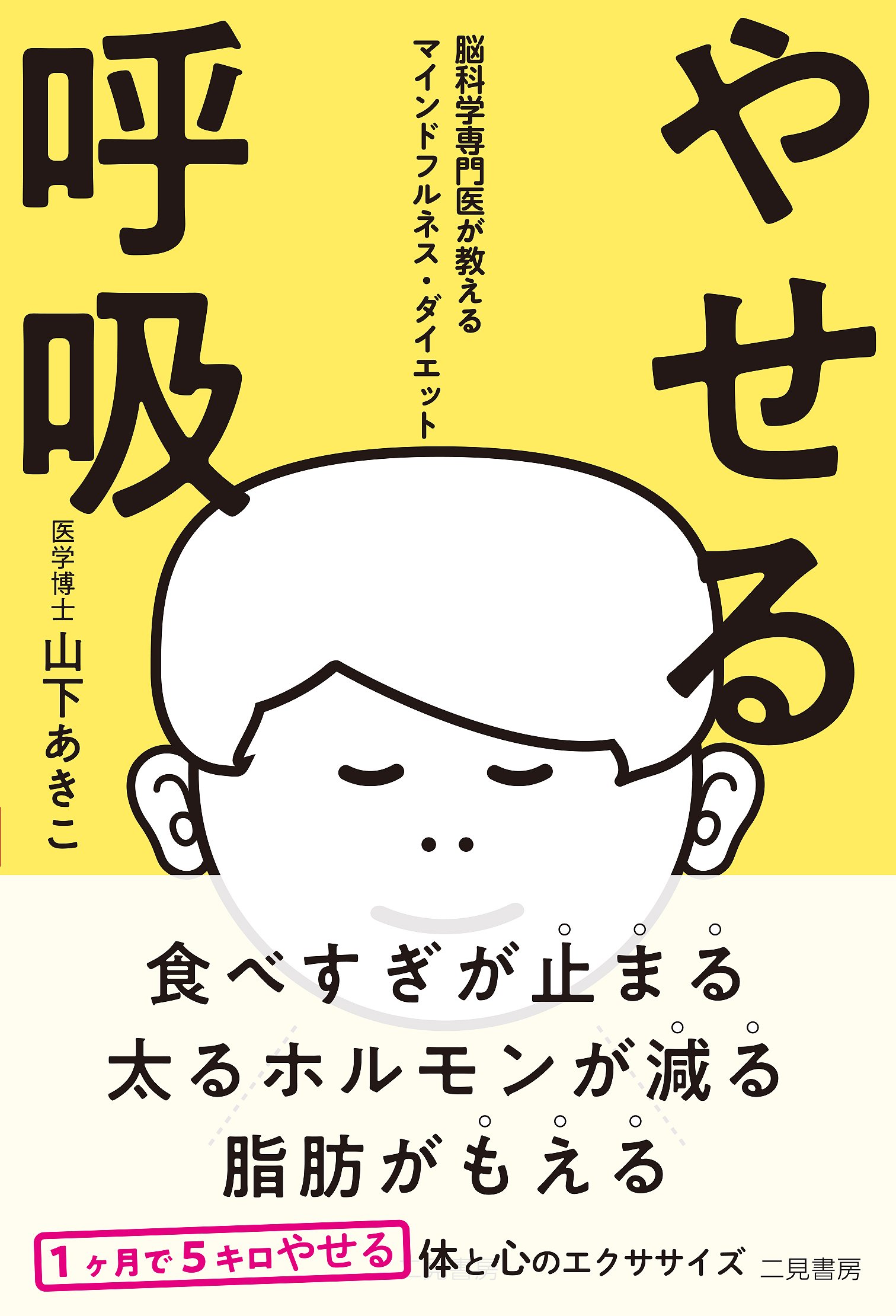 やせない原因は脳にあった！呼吸法で食べすぎストップ 脳科学ダイエット