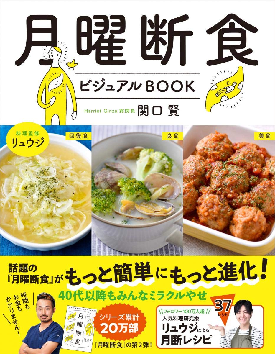 シリーズ累計20万部『月曜断食』が進化してビジュアルブックに