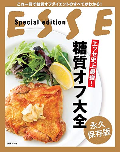 エッセ史上最強の決定版 糖質オフレシピは185 ライザップのやせ献立も