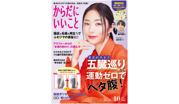 からだにいいこと