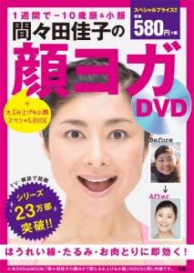 間々田佳子の顔ヨガDVD