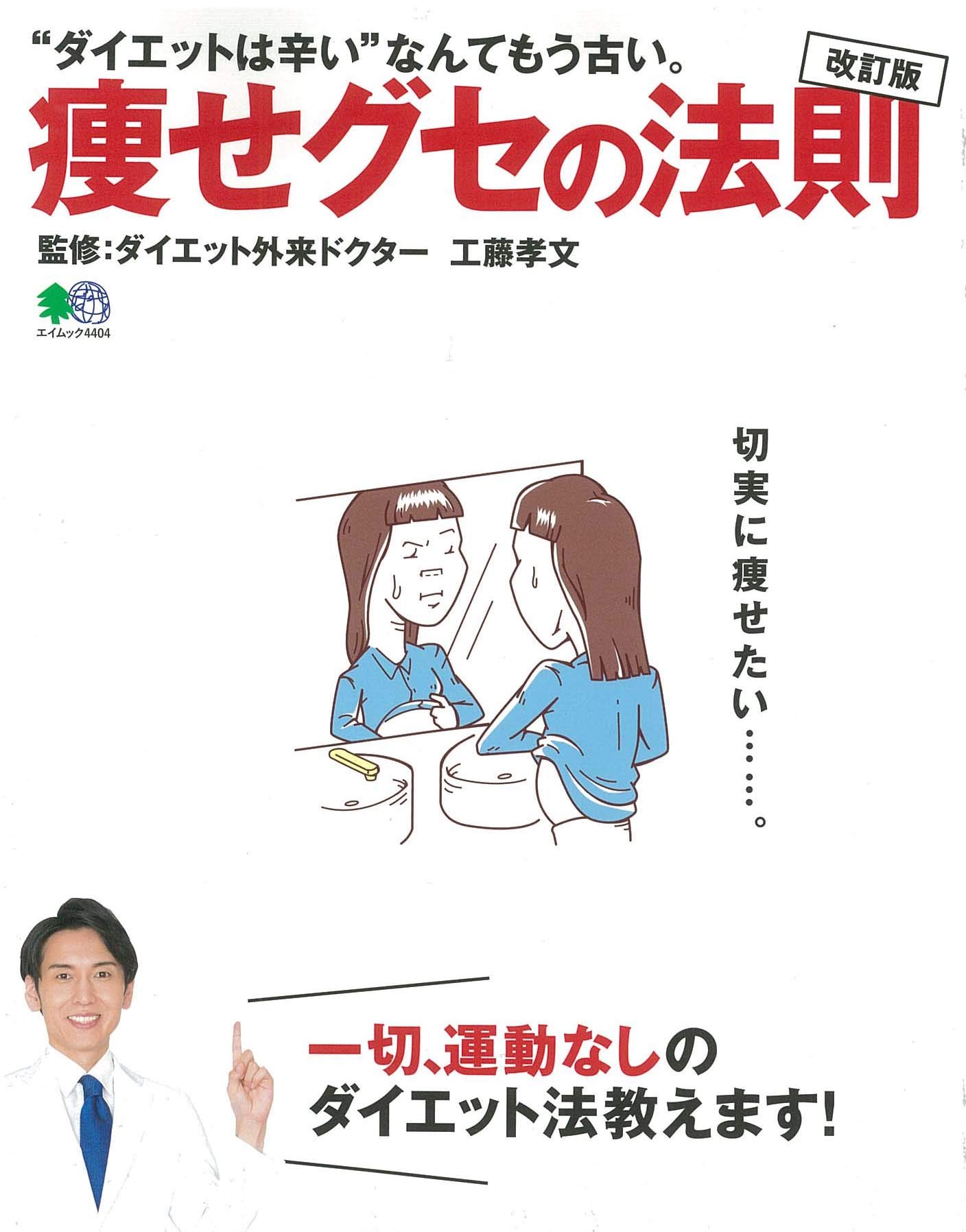 痩せない原因は運動不足ではない『改訂版 痩せグセの法則』