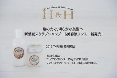 H&amp;H SNOWスカルプヘアシャンプー・アフターフレグランスリンス