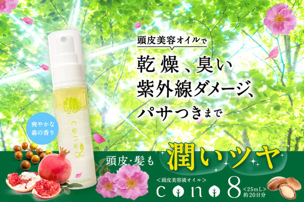 ニオイ、乾燥、紫外線ダメージをケア！ 「頭皮美容液オイル cono8」新発売