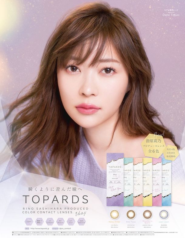 指原莉乃プロデュースの新カラコンブランド「TOPARDS」ついに販売スタート