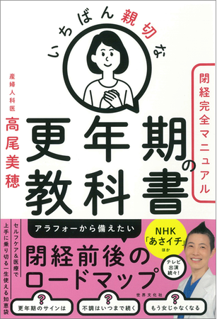 閉経で知っておきたいこと丸わかり『いちばん親切な更年期の教科書』