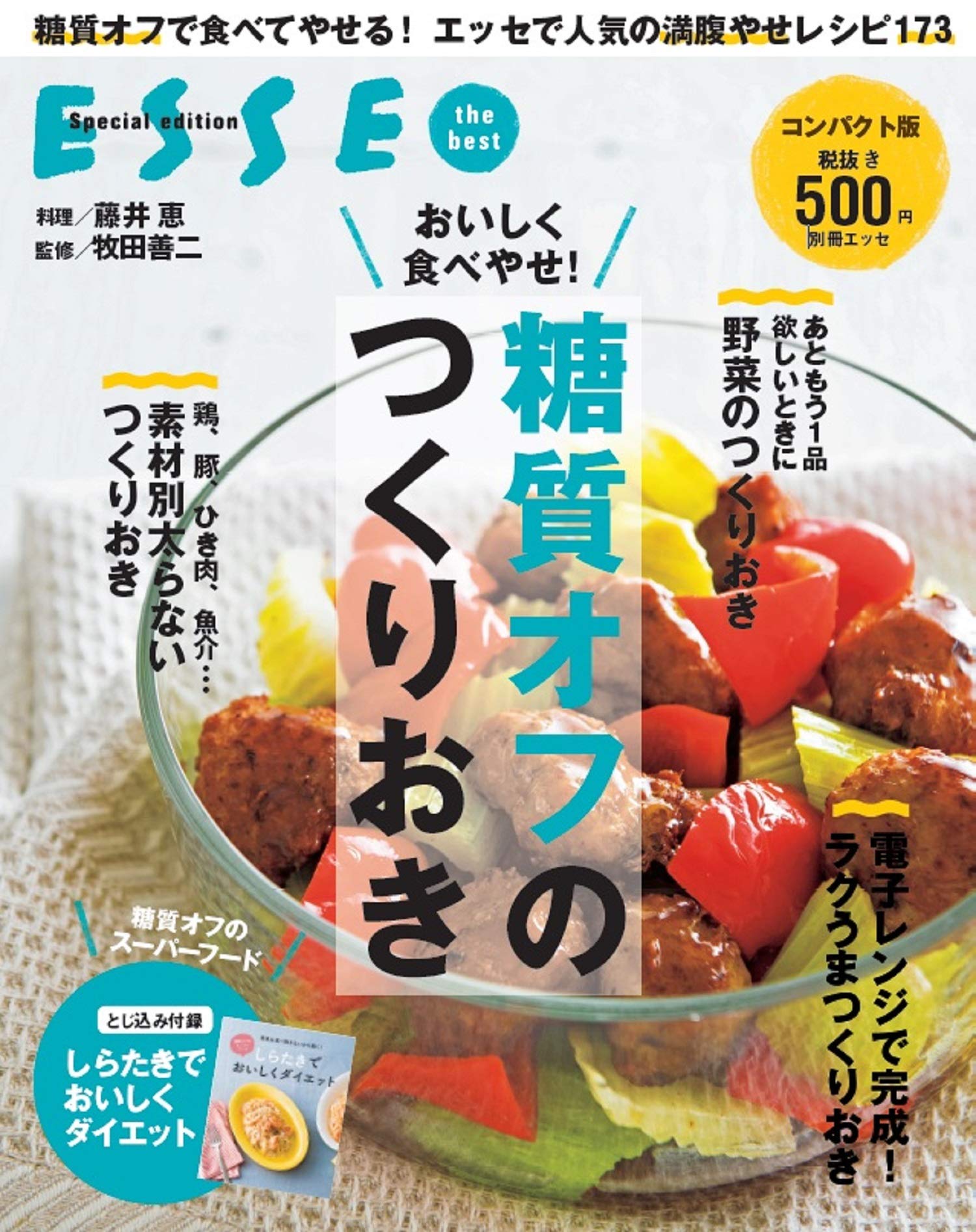 カロリー制限不要！おいしく食べやせ『ESSE』の糖質オフのつくりおき