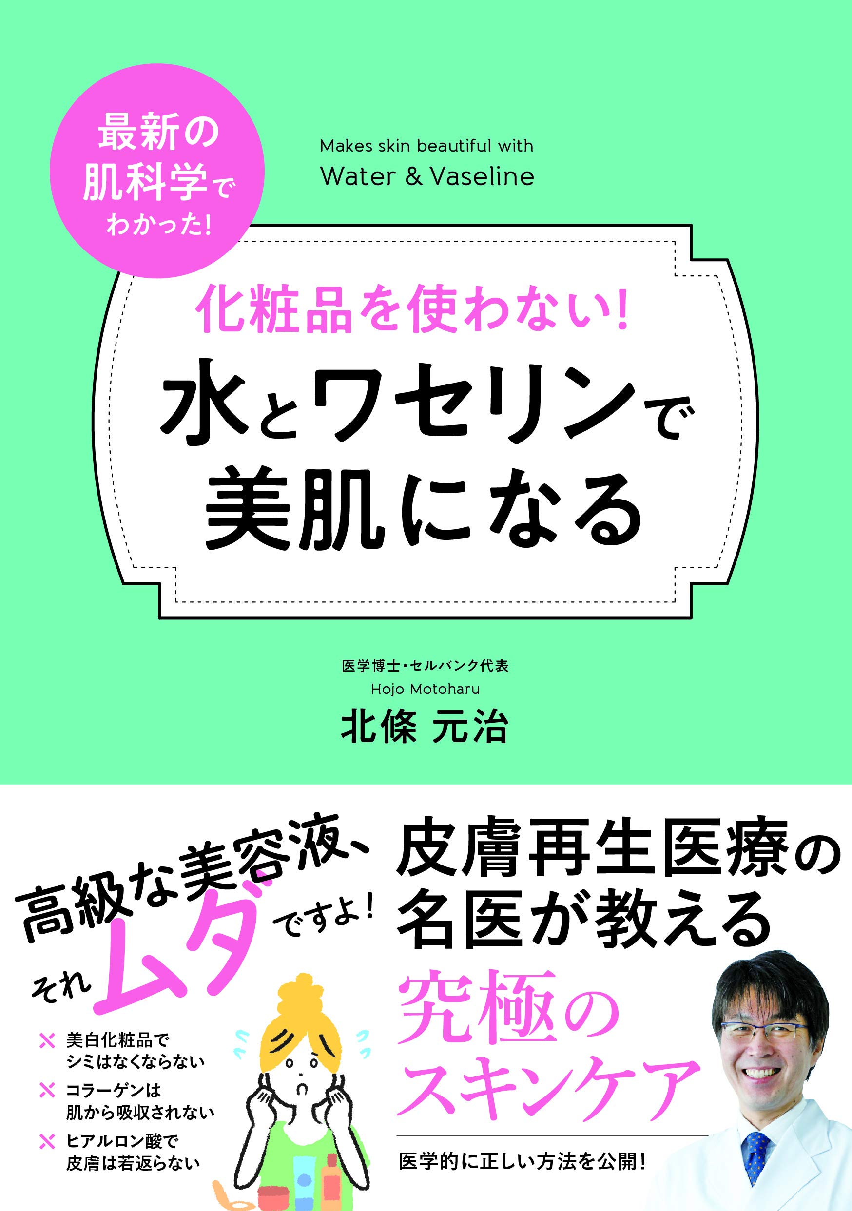 美白化粧品でシミはなくならない 美肌になるには水とワセリン