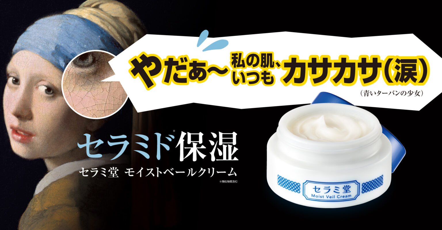 セラミ堂 モイストベールクリーム