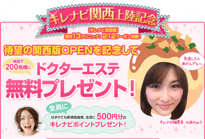 ドクターエステ無料プレゼント