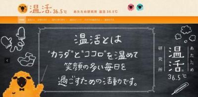 温活36.5℃ あたため研究所