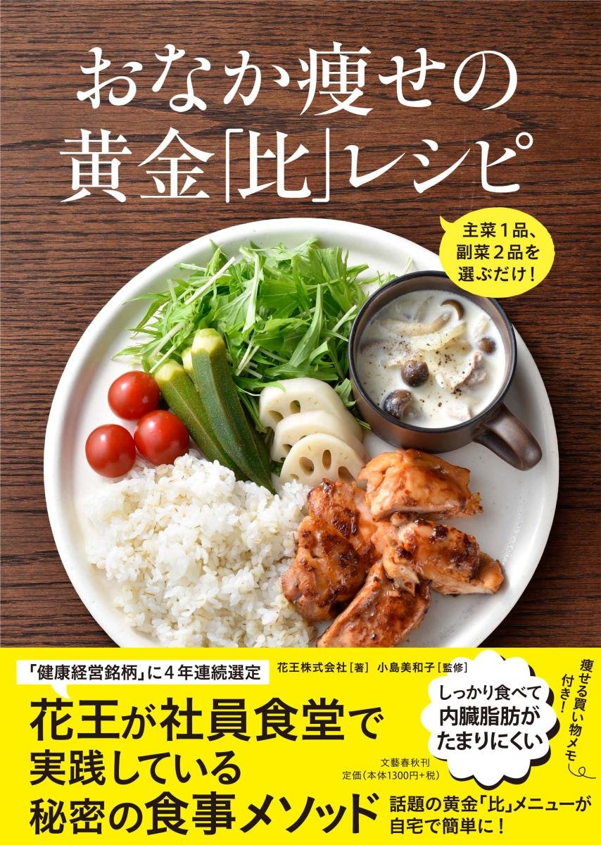 花王の社員食堂の秘密メソッド おなか痩せの食事を家庭でも