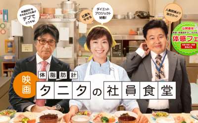体脂肪計タニタの社員食堂
