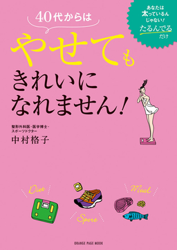 40代からはやせてもきれいになれません！