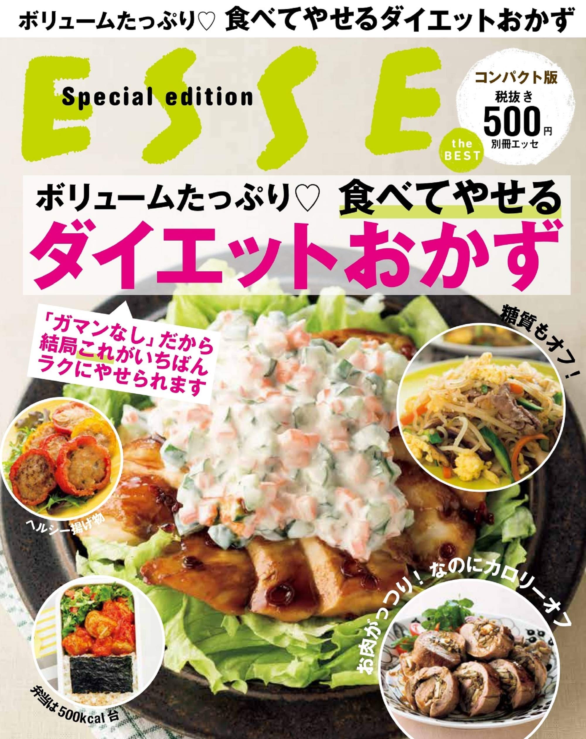 空腹感・ガマンなし ボリュームたっぷり 食べてやせるダイエットおかず