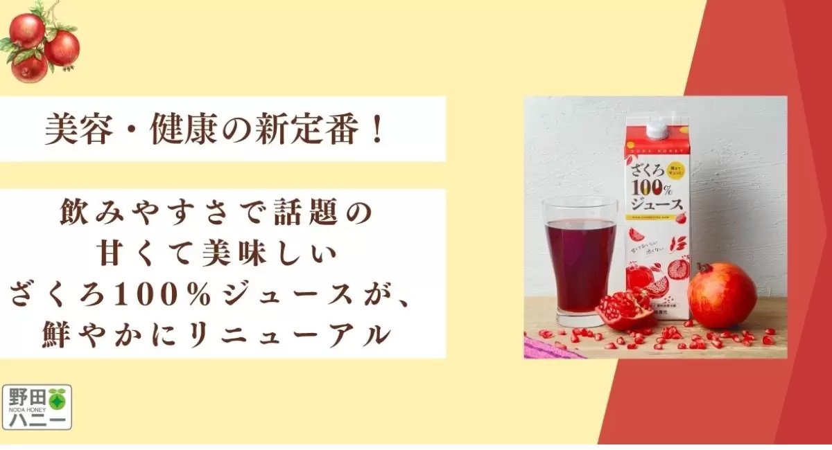 ざくろ100%ジュース